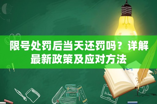 限號處罰后當天還罰嗎？詳解最新政策及應對方法