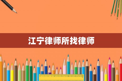 江寧律師所找律師