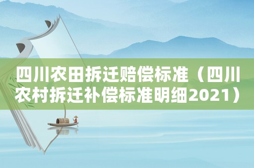四川農田拆遷賠償標準（四川農村拆遷補償標準明細2021）