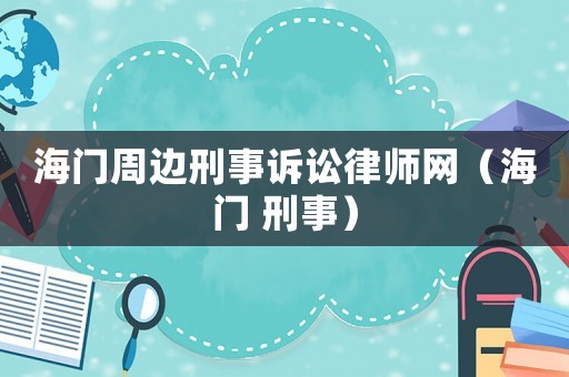 海門周邊刑事訴訟律師網（海門 刑事）