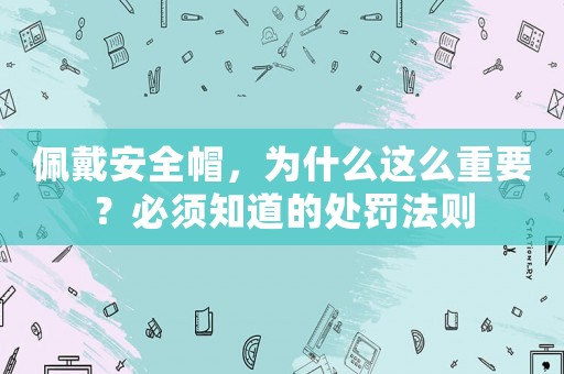 佩戴安全帽，為什么這么重要？必須知道的處罰法則
