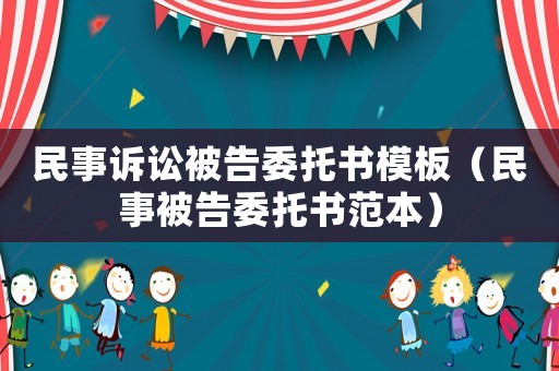 民事訴訟被告委托書模板（民事被告委托書范本）