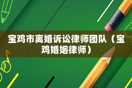 寶雞市離婚訴訟律師團隊（寶雞婚姻律師）