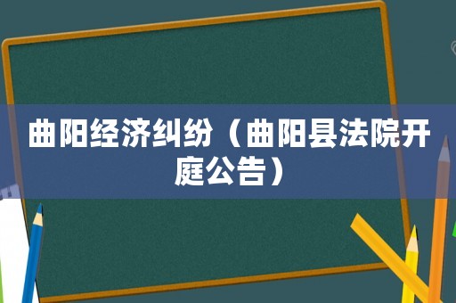 曲陽經濟糾紛（曲陽縣法院開庭公告）