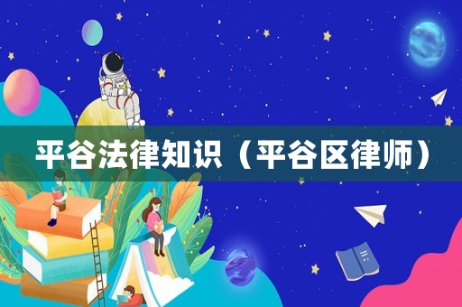 平谷法律知識（平谷區(qū)律師）