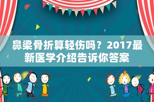 鼻梁骨折算輕傷嗎？2017最新醫學介紹告訴你答案