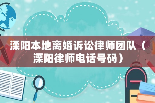 溧陽本地離婚訴訟律師團隊（溧陽律師電話號碼）