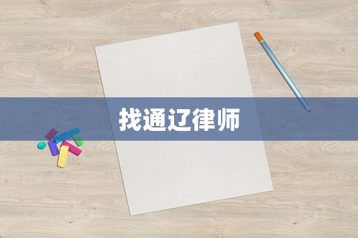 找通遼律師
