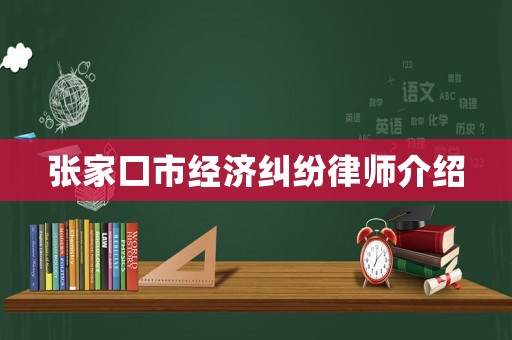 張家口市經濟糾紛律師介紹