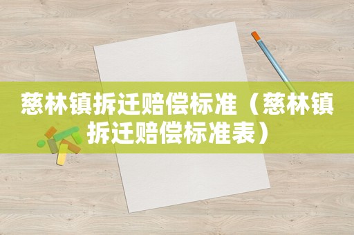 慈林鎮拆遷賠償標準（慈林鎮拆遷賠償標準表）