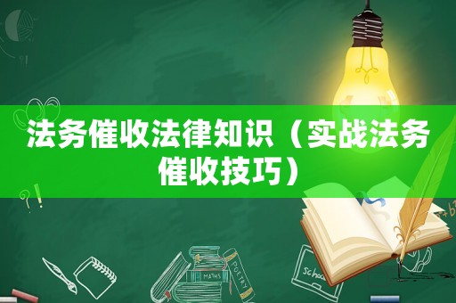 法務催收法律知識（實戰法務催收技巧）