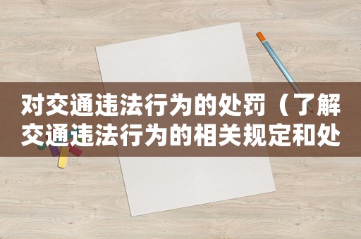 對交通違法行為的處罰（了解交通違法行為的相關規(guī)定和處罰措施）