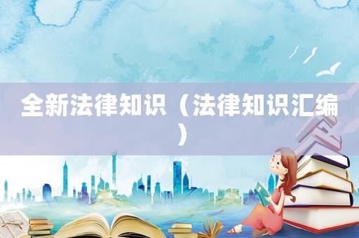 全新法律知識（法律知識匯編）