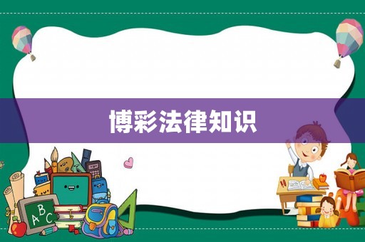 博彩法律知識