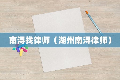 南潯找律師（湖州南潯律師）