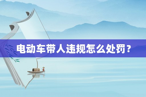 電動車帶人違規怎么處罰？