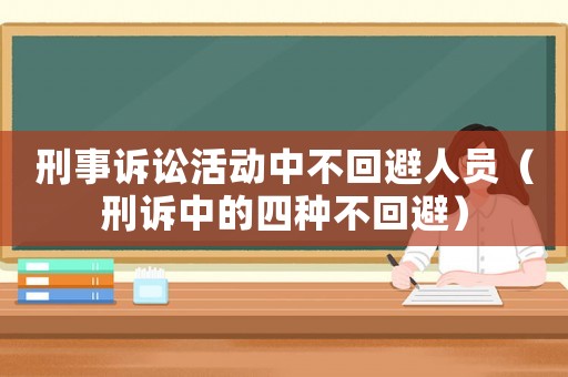 刑事訴訟活動中不回避人員（刑訴中的四種不回避）