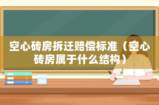空心磚房拆遷賠償標準（空心磚房屬于什么結構）