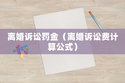 離婚訴訟罰金（離婚訴訟費計算公式）
