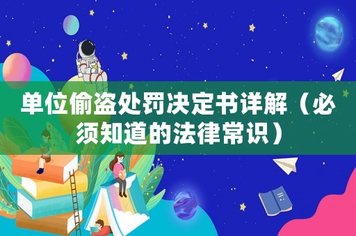 單位偷盜處罰決定書詳解（必須知道的法律常識）