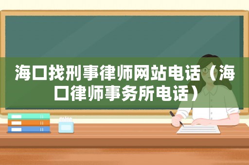 ?？谡倚淌侣蓭熅W站電話（海口律師事務所電話）