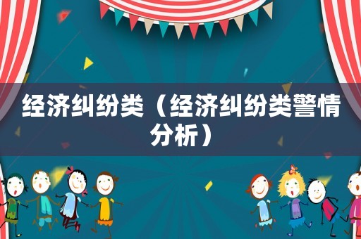 經濟糾紛類（經濟糾紛類警情分析）