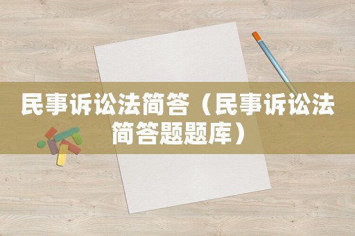 民事訴訟法簡答（民事訴訟法簡答題題庫）
