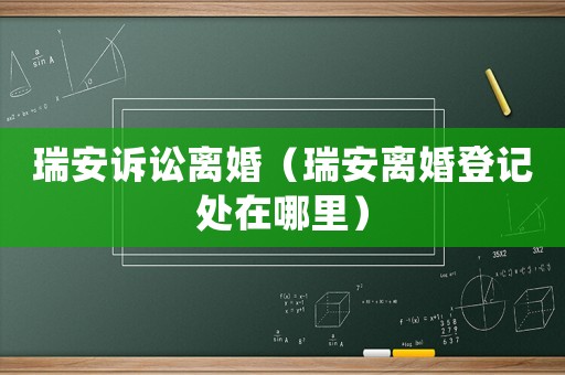 瑞安訴訟離婚（瑞安離婚登記處在哪里）