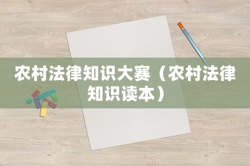 農村法律知識大賽（農村法律知識讀本）