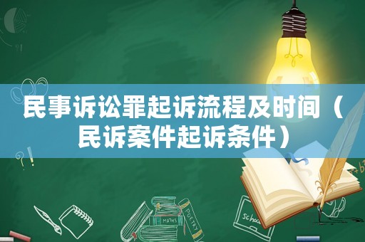 民事訴訟罪起訴流程及時間（民訴案件起訴條件）