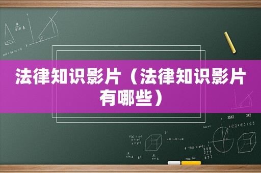 法律知識(shí)影片（法律知識(shí)影片有哪些）