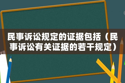 民事訴訟規(guī)定的證據(jù)包括（民事訴訟有關(guān)證據(jù)的若干規(guī)定）