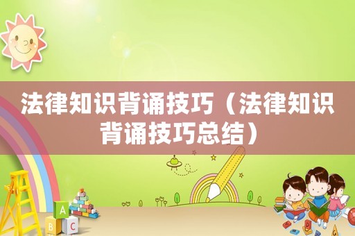 法律知識背誦技巧（法律知識背誦技巧總結）