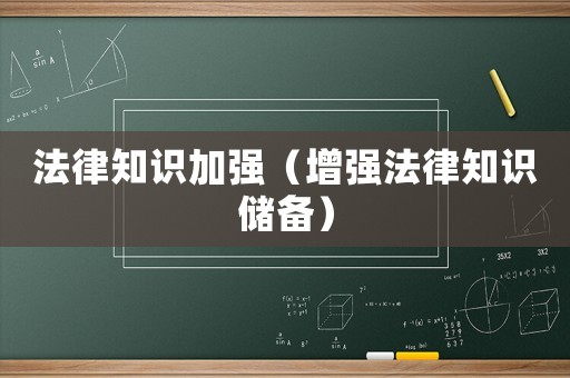 法律知識加強（增強法律知識儲備）
