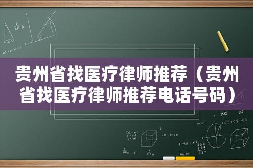 貴州省找醫療律師推薦（貴州省找醫療律師推薦電話號碼）