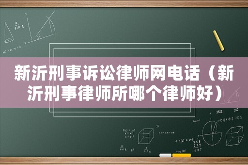新沂刑事訴訟律師網電話（新沂刑事律師所哪個律師好）