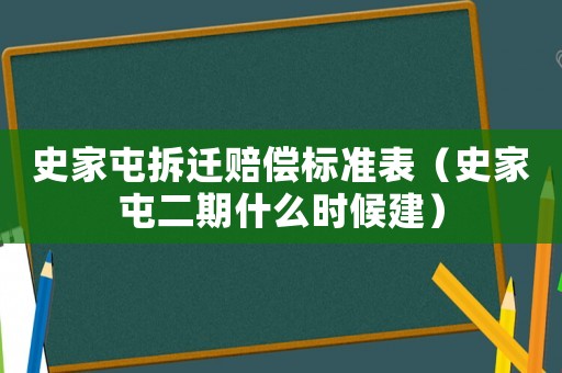 史家屯拆遷賠償標準表（史家屯二期什么時候建）