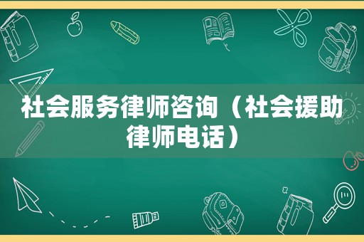 社會服務(wù)律師咨詢（社會援助律師電話）