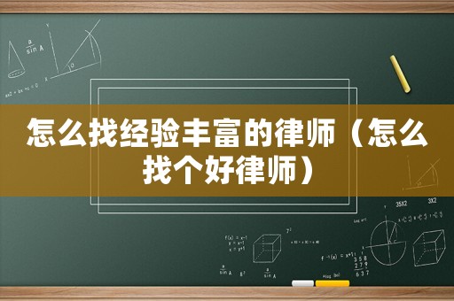 怎么找經驗豐富的律師（怎么找個好律師）