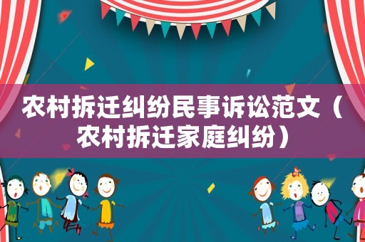 農(nóng)村拆遷糾紛民事訴訟范文（農(nóng)村拆遷家庭糾紛）