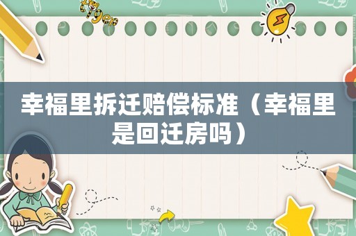 幸福里拆遷賠償標準（幸福里是回遷房嗎）