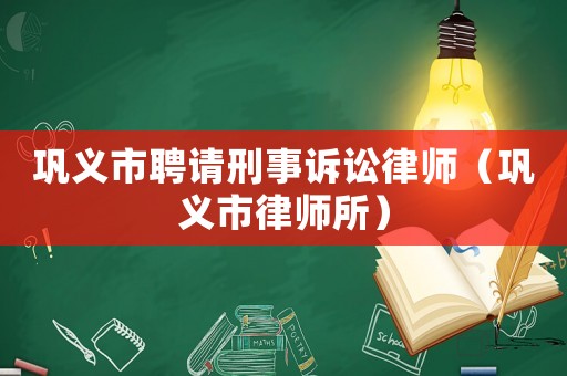 鞏義市聘請刑事訴訟律師（鞏義市律師所）