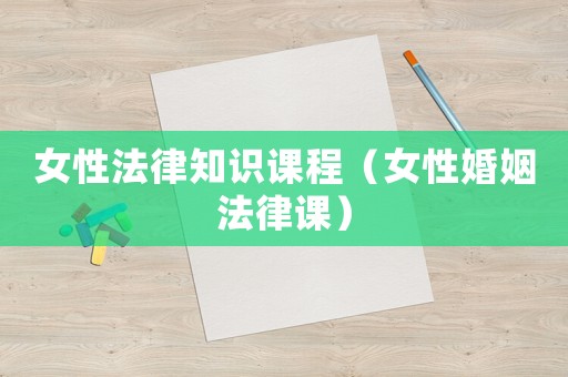 女性法律知識課程（女性婚姻法律課）