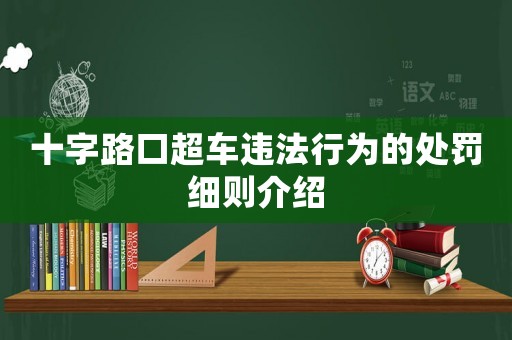 十字路口超車違法行為的處罰細則介紹