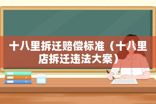 十八里拆遷賠償標準（十八里店拆遷違法大案）