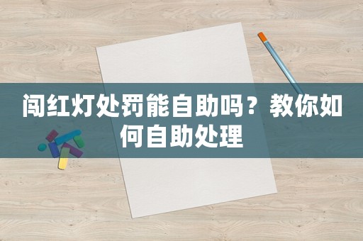 闖紅燈處罰能自助嗎？教你如何自助處理