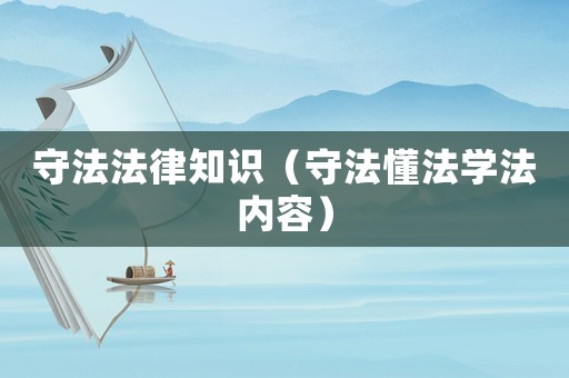 守法法律知識(shí)（守法懂法學(xué)法內(nèi)容）