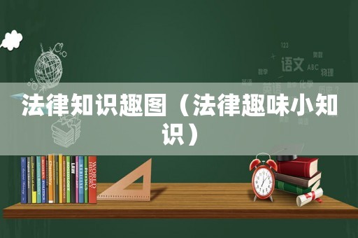 法律知識趣圖（法律趣味小知識）