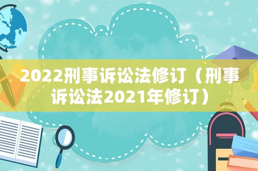 2022刑事訴訟法修訂（刑事訴訟法2021年修訂）