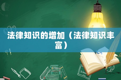 法律知識的增加（法律知識豐富）